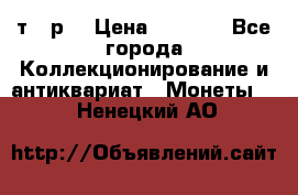 3 000 т.  р. › Цена ­ 3 000 - Все города Коллекционирование и антиквариат » Монеты   . Ненецкий АО